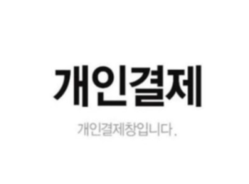 [개인결제창] /11번가-김혜림 / 반품비/